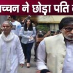 Jaya Bachchan left Amitabh's house before Aishwarya, another bad news came out