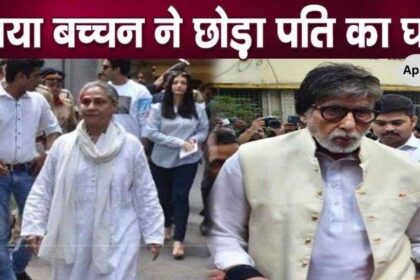 Jaya Bachchan left Amitabh's house before Aishwarya, another bad news came out