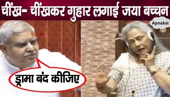 Jaya Bachchan, who was humiliated for the first time in Parliament, created a new ruckus