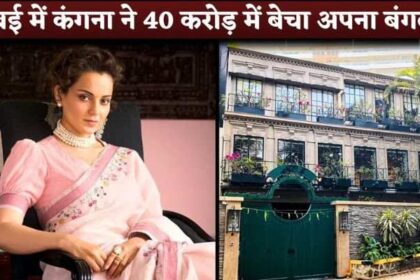 Kangana Ranaut Selling Her Mumbai Pali Hill Bungalow For Rs 40 Crore