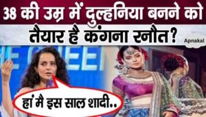 Kangana Ranaut will become a bride at the age of 38 Told the wedding plan, told everyone...