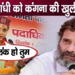 Kangana lost her temper in anger while warning Rahul Gandhi