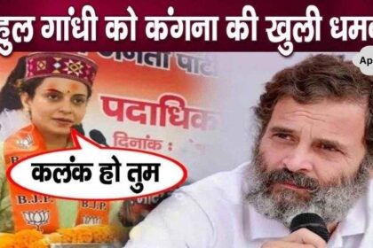 Kangana lost her temper in anger while warning Rahul Gandhi