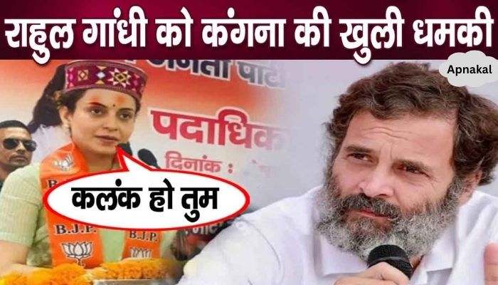 Kangana lost her temper in anger while warning Rahul Gandhi