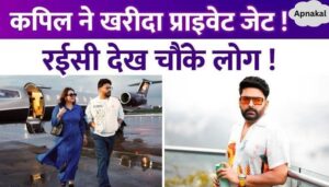 Kapil Sharma bought a private jet after doing comedy People were shocked to see the comedian's wealth