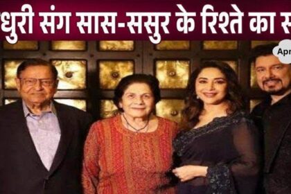 Madhuri Dixit has such a relationship with her old in-laws