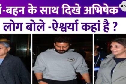 Not Aishwarya, Abhishek Bachchan was seen with mother Jaya and sister Shweta, people asked - where is the wife