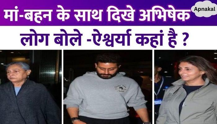 Not Aishwarya, Abhishek Bachchan was seen with mother Jaya and sister Shweta, people asked - where is the wife