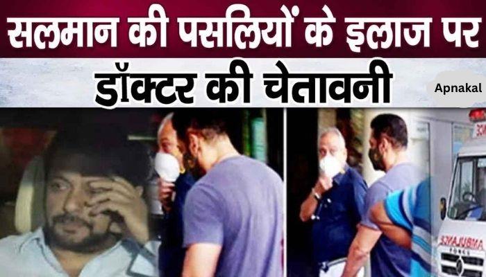 Now! Now! Doctor gave open warning during Salman Khan's treatment