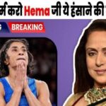 On Vinesh Phogat's disqualification, Hema Malini said that the public is abusing her