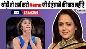 On Vinesh Phogat's disqualification, Hema Malini said that the public is abusing her