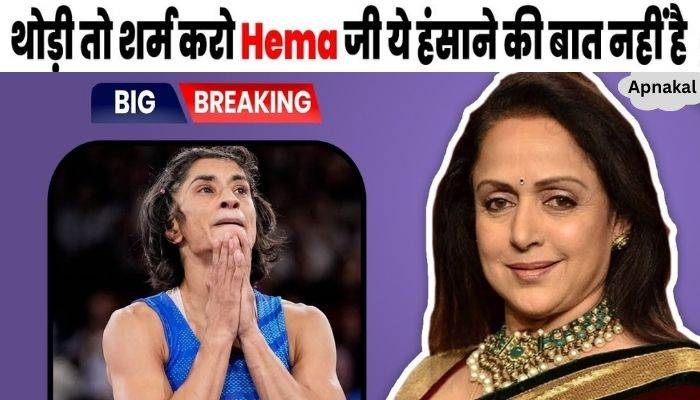 On Vinesh Phogat's disqualification, Hema Malini said that the public is abusing her