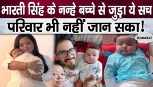 On doctor's advice, Bharti Singh had hidden this big truth related to her chil