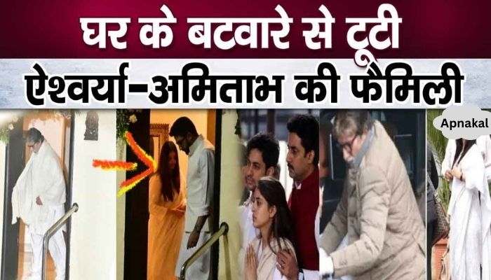 Partition of the house increased the rift in Aishwarya-Amitabh's relationship, know this truth