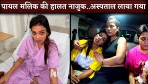 Payal Malik HOSPITALISED Armaan Malik's Second Wife Kritika Malik Comes To Admit Her