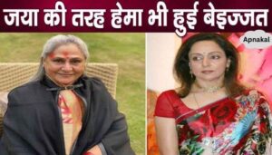 People flouted Hema Malini's pride by comparing her with Jaya Bachchan