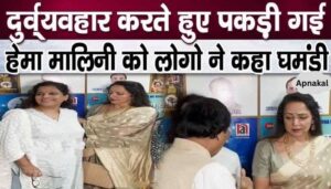 People showed respect to Hema Malini who was misbehaving with women!