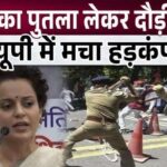 Police ran away with Kangana Ranaut's effigy, created panic in Hapur, UP