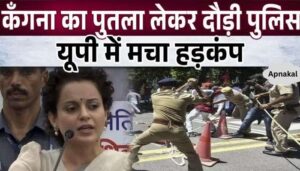 Police ran away with Kangana Ranaut's effigy, created panic in Hapur, UP