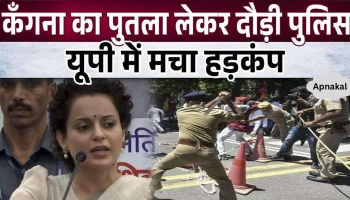 Police ran away with Kangana Ranaut's effigy, created panic in Hapur, UP