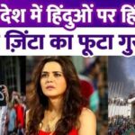 Preity Zinta got angry over the violence happening in Bangladesh, said- exploitation of women and demolition of temples