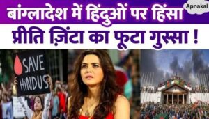 Preity Zinta got angry over the violence happening in Bangladesh, said- exploitation of women and demolition of temples