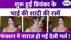 Priyanka Chopra's brother is getting married, rituals started...the actress shines in saree and necklace