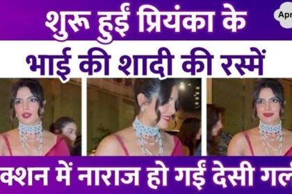 Priyanka Chopra's brother is getting married, rituals started...the actress shines in saree and necklace