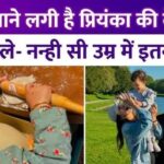 Priyanka Chopra's two and a half year old daughter starts making round rotis with a rolling pin in her hand, mother becomes emotional