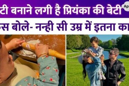 Priyanka Chopra's two and a half year old daughter starts making round rotis with a rolling pin in her hand, mother becomes emotional