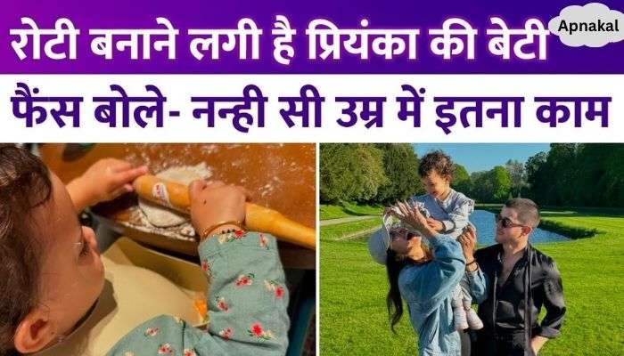 Priyanka Chopra's two and a half year old daughter starts making round rotis with a rolling pin in her hand, mother becomes emotional