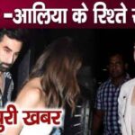 Ranbir- Very bad news about Alia, the relationship is in trouble