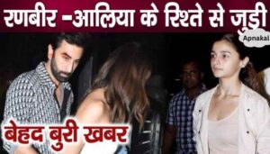 Ranbir- Very bad news about Alia, the relationship is in trouble