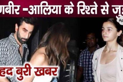 Ranbir- Very bad news about Alia, the relationship is in trouble