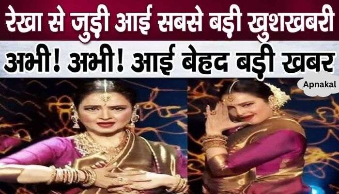 Rekha gave very good news in old age, fans will be thrilled after hearing this