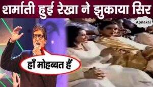 Rekha turned red with shame as soon as Amitabh said this on stage