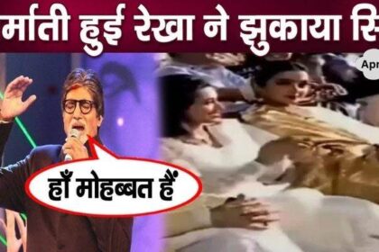 Rekha turned red with shame as soon as Amitabh said this on stage