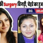 Rimi Sen got surgery done to hide her old age, but it backfired, her face deteriorated and became difficult to recognize