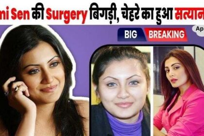 Rimi Sen got surgery done to hide her old age, but it backfired, her face deteriorated and became difficult to recognize