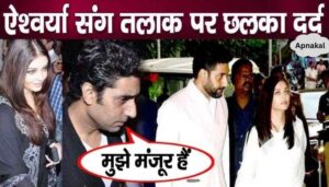 Saddened by the divorce with Aishwarya, Abhishek Bachchan finally announced