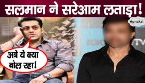 Salman Khan made fun of this singer in a dirty way