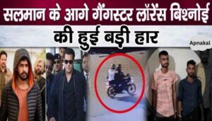 Salman Khan's big victory against Lawrence Vishnoi gang