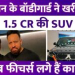 Salman Khan's bodyguard Shera bought a 1.5 CR car, the SUV will massage if you feel tired