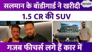 Salman Khan's bodyguard Shera bought a 1.5 CR car, the SUV will massage if you feel tired