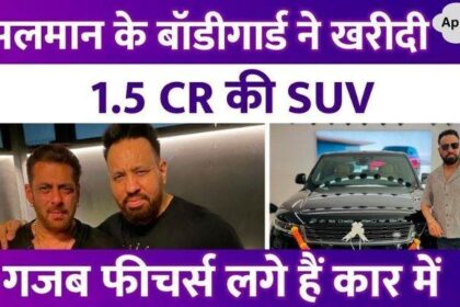 Salman Khan's bodyguard Shera bought a 1.5 CR car, the SUV will massage if you feel tired