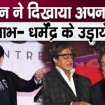 Salman Khan's open challenge to Amitabh Bachchan and Dharmendra