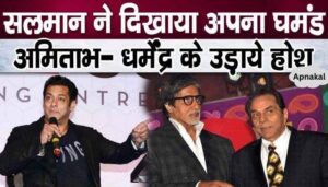 Salman Khan's open challenge to Amitabh Bachchan and Dharmendra