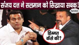 Sanjay Dutt took out Salman Khan's pride and insulted him publicly