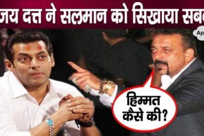 Sanjay Dutt took out Salman Khan's pride and insulted him publicly