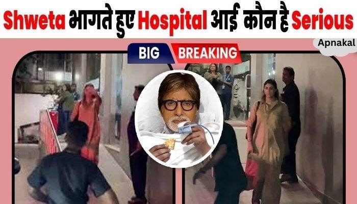 Saw Shweta Bachchan running to the hospital, who is the member of the serious Bachchan family